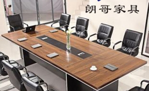 辦公會(huì)議桌應(yīng)該如何讓正確挑選？